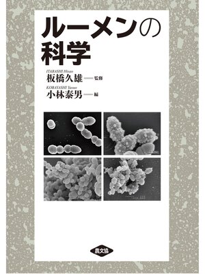 cover image of ルーメンの科学